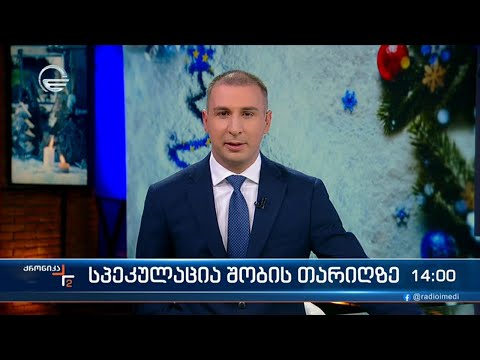 ქრონიკა 14:00 საათზე - 9 იანვარი, 2024 წელი